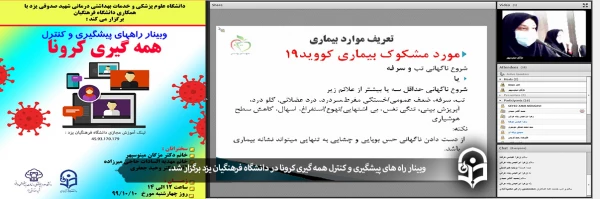وبینار راه های پیشگیری و کنترل همه گیری کرونا
 2
