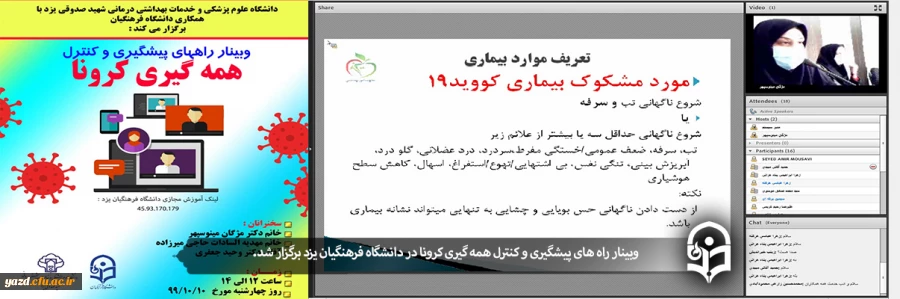 وبینار راه های پیشگیری و کنترل همه گیری کرونا
 2