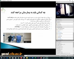 وبینار راه های پیشگیری و کنترل همه گیری کرونا
 2