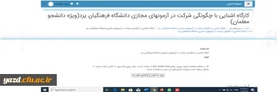 با توجه به در پیش بودن امتحانات پایان ترم برگزار شد: 

کارگاه آشنایی با نحوه شرکت در امتحانات پایان ترم در سامانه آموزش الکترونیکی  ویژه دانشجو معلمان در دانشگاه فرهنگیان یزد