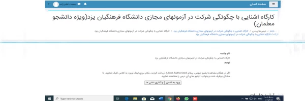 کارگاه آشنایی با نحوه شرکت در امتحانات پایان ترم در سامانه آموزش الکترونیکی  ویژه دانشجو معلمان در دانشگاه فرهنگیان یزد 2