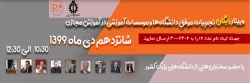 وبینار رایگان تجربیات موفق دانشگاه ها و موسسات آموزشی در آموزش مجازی 2