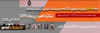وبینار رایگان تجربیات موفق دانشگاه ها و موسسات آموزشی در آموزش مجازی