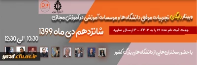 وبینار رایگان تجربیات موفق دانشگاه ها و موسسات آموزشی در آموزش مجازی