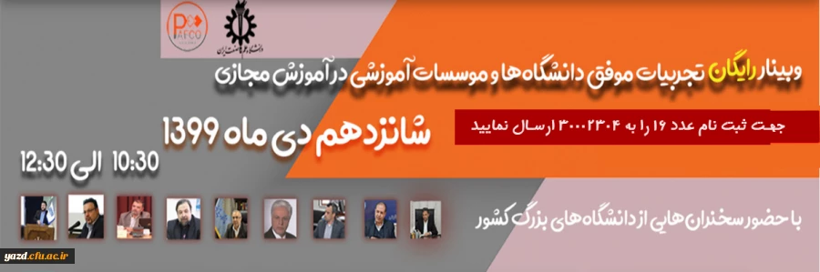 وبینار رایگان تجربیات موفق دانشگاه ها و موسسات آموزشی در آموزش مجازی 2