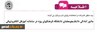 به منظور شرکت در امتحانات پایان ترم برگزار می گردد:

مانور آمادگی دانشجومعلمان دانشگاه فرهنگیان یزد در سامانه آموزش الکترونیکی 