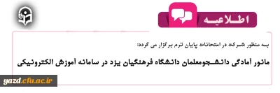 به منظور شرکت در امتحانات پایان ترم برگزار می گردد:

مانور آمادگی دانشجومعلمان دانشگاه فرهنگیان یزد در سامانه آموزش الکترونیکی 