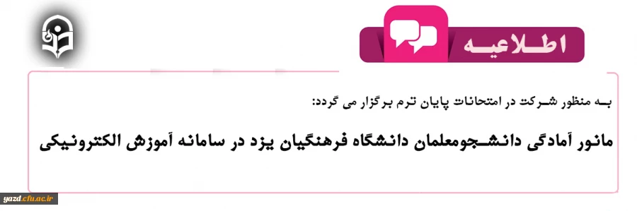 مانور آمادگی دانشجومعلمان دانشگاه فرهنگیان یزد در سامانه آموزش الکترونیکی  2