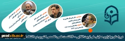 در دانشگاه فرهنگیان یزد برگزار شد:

نشست علمی، تخصصی کشوری در راستای برگزاری همایش ملی تربیت انقلابی 1400