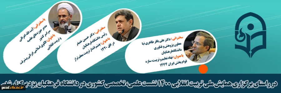 نشست علمی، تخصصی کشوری در راستای برگزاری همایش ملی تربیت انقلابی 1400 2