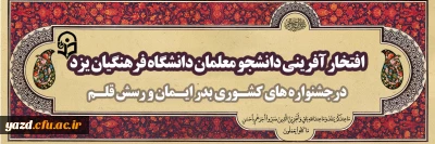 افتخارآفرینی دانشجو معلمان دانشگاه فرهنگیان یزد در جشنواره کشـوری بـدر ایـمان و رسش قلـم