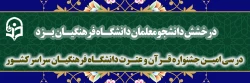 کسب رتبه سوم دانشگاه فرهنگیان یزد در سی امین جشنواره قرآن و عترت دانشگاه فرهنگیان سراسر کشور 2