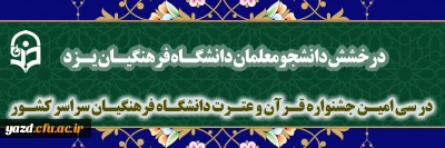 کسب رتبه سوم دانشگاه فرهنگیان یزد در سی امین جشنواره قرآن و عترت دانشگاه فرهنگیان سراسر کشور