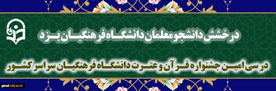 کسب رتبه سوم دانشگاه فرهنگیان یزد در سی امین جشنواره قرآن و عترت دانشگاه فرهنگیان سراسر کشور 2