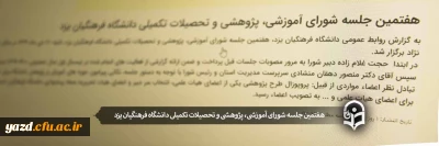 هفتمین جلسه شورای آموزشی، پژوهشی و تحصیلات تکمیلی دانشگاه فرهنگیان یزد
