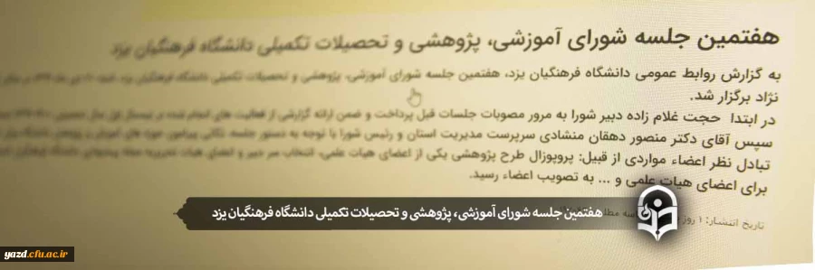 هفتمین جلسه شورای آموزشی، پژوهشی و تحصیلات تکمیلی دانشگاه فرهنگیان یزد
 2