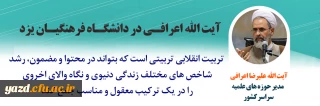 آیت الله اعرافی در نشست علمی، تخصصی کشوری در دانشگاه فرهنگیان یزد:

تربیت انقلابی، تربیتی است که بتواند شاخص های مختلف زندگی را در یک ترکیب معقول جمع کند
