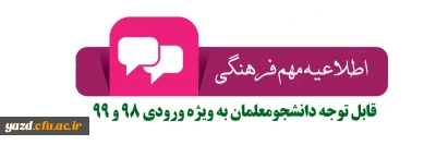 اجرای دوره های آموزشی نظامنامه فرهنگی و تربیتی دانشگاه فرهنگیان ویژه دانشجومعلمان ورودی 98 و 99 