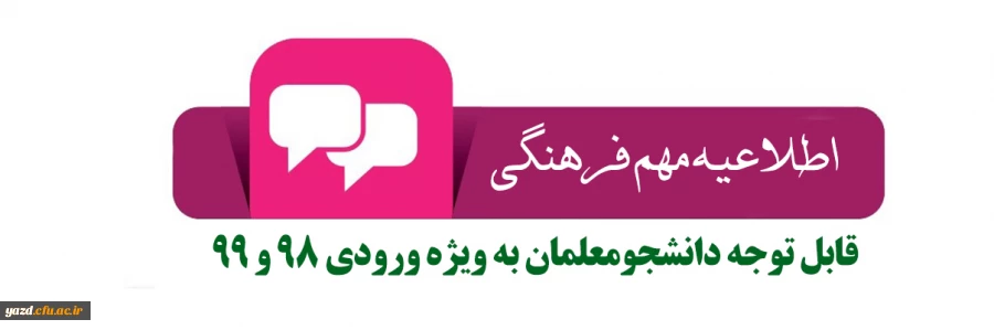 اجرای دوره های آموزشی نظامنامه فرهنگی و تربیتی دانشگاه فرهنگیان ویژه دانشجومعلمان ورودی 98 و 99  2