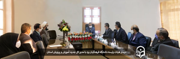 دیدار هیات رئیسه دانشگاه فرهنگیان یزد با مدیر کل جدید آموزش و پرورش استان 2