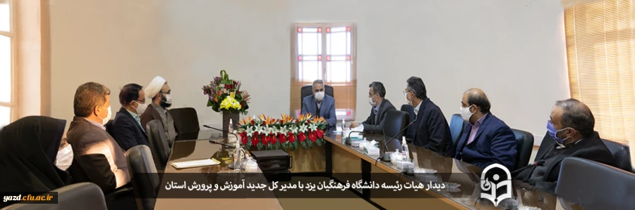 دیدار هیات رئیسه دانشگاه فرهنگیان یزد با مدیر کل جدید آموزش و پرورش استان 2