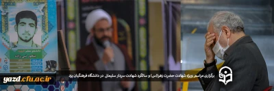 در پردیس شهیدان پاک نژاد یزد برگزار شد:

برگزاری مراسم ویژه شهادت حضرت زهرا(س) وسالگرد شهادت سردار سلیمانی 