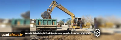 آغاز پروژه خیری ساخت سرای دانشجویی پردیس حضرت فاطمه الزهرا(س) دانشگاه فرهنگیان یزد