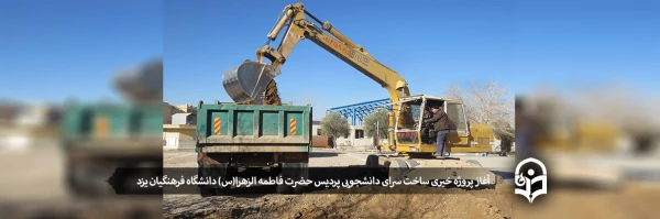 آغاز پروژه خیری ساخت سرای دانشجویی پردیس حضرت فاطمه الزهرا(س) دانشگاه فرهنگیان یزد 2