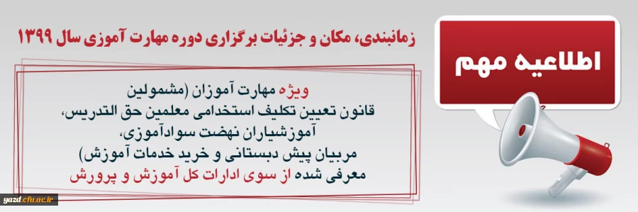 اطلاعیه شماره یک  معاونت آموزشی ویژه مهارت آموزان سال 1399 2