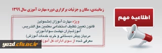 اطلاعیه شماره یک  معاونت آموزشی ویژه مهارت آموزان سال 1399