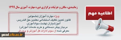 اطلاعیه شماره یک  معاونت آموزشی ویژه مهارت آموزان سال 1399