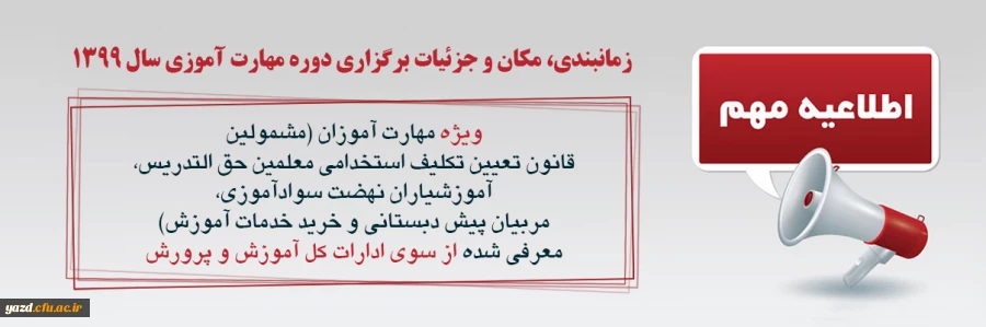 اطلاعیه شماره یک  معاونت آموزشی ویژه مهارت آموزان سال 1399 2
