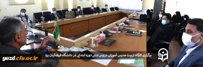 در دانشگاه فرهنگیان یزد برگزار شد:

کارگاه تربیت مدرس دروس دینی دوره ابتدایی