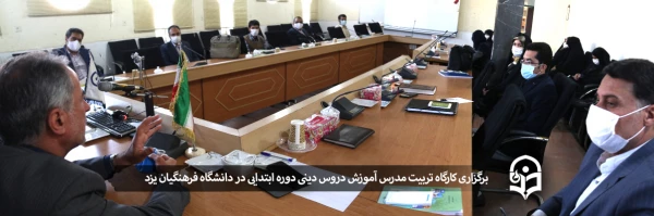 کارگاه تربیت مدرس دروس دینی دوره ابتدایی 10