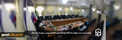 نشست مسئولان دانشگاه فرهنگیان یزد با کارکنان پردیس شهیدان پاک نژاد 