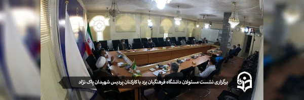 نشست مسئولان دانشگاه فرهنگیان یزد با کارکنان پردیس شهیدان پاک نژاد  2