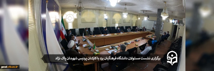 نشست مسئولان دانشگاه فرهنگیان یزد با کارکنان پردیس شهیدان پاک نژاد  2