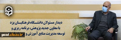 دیدار مسئولان دانشگاه فرهنگیان یزد با معاون جدید پژوهش، برنامه ریزی و توسعه مدیریت منابع آموزش و پرورش استان