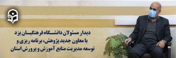 دیدار مسئولان دانشگاه فرهنگیان یزد با معاون جدید پژوهش، برنامه ریزی و توسعه مدیریت منابع آموزش و پرورش استان 2