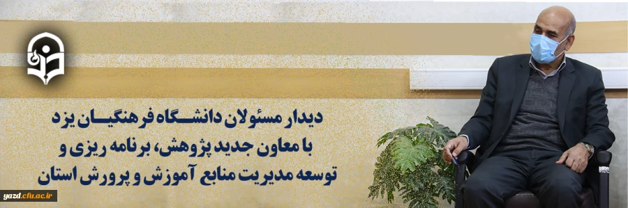 دیدار مسئولان دانشگاه فرهنگیان یزد با معاون جدید پژوهش، برنامه ریزی و توسعه مدیریت منابع آموزش و پرورش استان 2