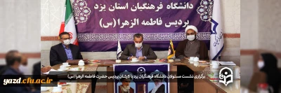 نشست مسئولان دانشگاه فرهنگیان یزد با کارکنان پردیس حضرت فاطمه الزهرا (س)
