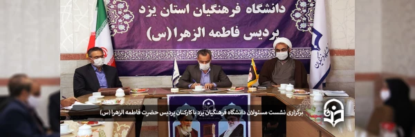 نشست مسئولان دانشگاه فرهنگیان یزد با کارکنان پردیس حضرت فاطمه الزهرا (س)
 2