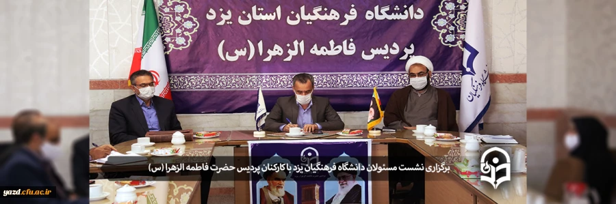 نشست مسئولان دانشگاه فرهنگیان یزد با کارکنان پردیس حضرت فاطمه الزهرا (س)
 2