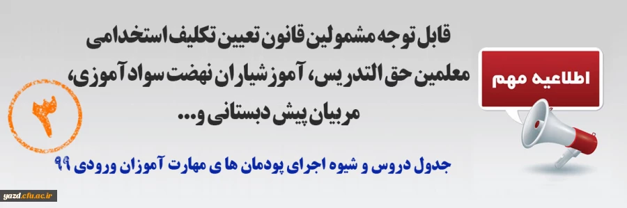 اطلاعیه شماره 3 مهارت آموزان ورودی 99 2