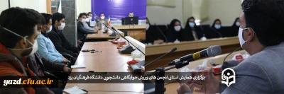 برگزاری همایش استانی انجمن های ورزش خوابگاهی دانشجویی دانشگاه فرهنگیان یزد