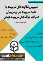 نشست علمی تخصصی تبیین تفاوت های تربیت با شبه تربیت برای مربیان همراه با مولفه های تربیت دینی 5