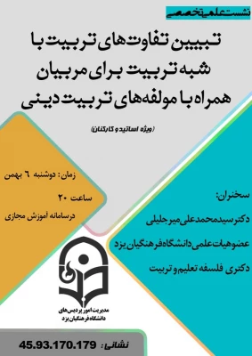 نشست علمی تخصصی تبیین تفاوت های تربیت با شبه تربیت برای مربیان همراه با مولفه های تربیت دینی 5