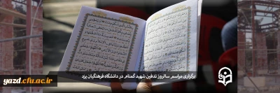 در دانشگاه فرهنگیان یزد برگزار شد:

مراسم سالروز تدفین شهید گمنام 