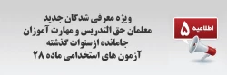 اطلاعیه شماره 5 معاونت آموزشی 4