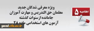 اطلاعیه شماره 5 معاونت آموزشی